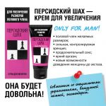 Персидский шах 50мл для увеличения полового члена