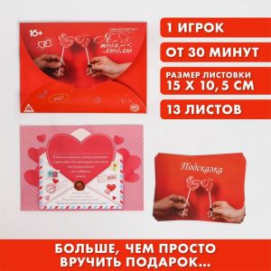 1432389 Романтический квест по поиску подарка "Я тебя люблю" ― Секс Культура
