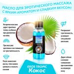 ЭРОС Tropic масло с ароматом кокоса 50 мл