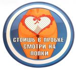 608633 Автомобильная наклейка "Стоишь в пробке - смотри на попки"